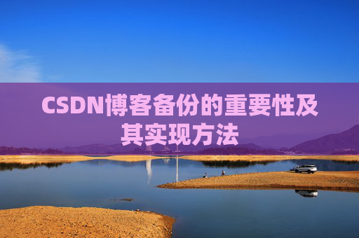 CSDN博客备份的重要性及其实现方法